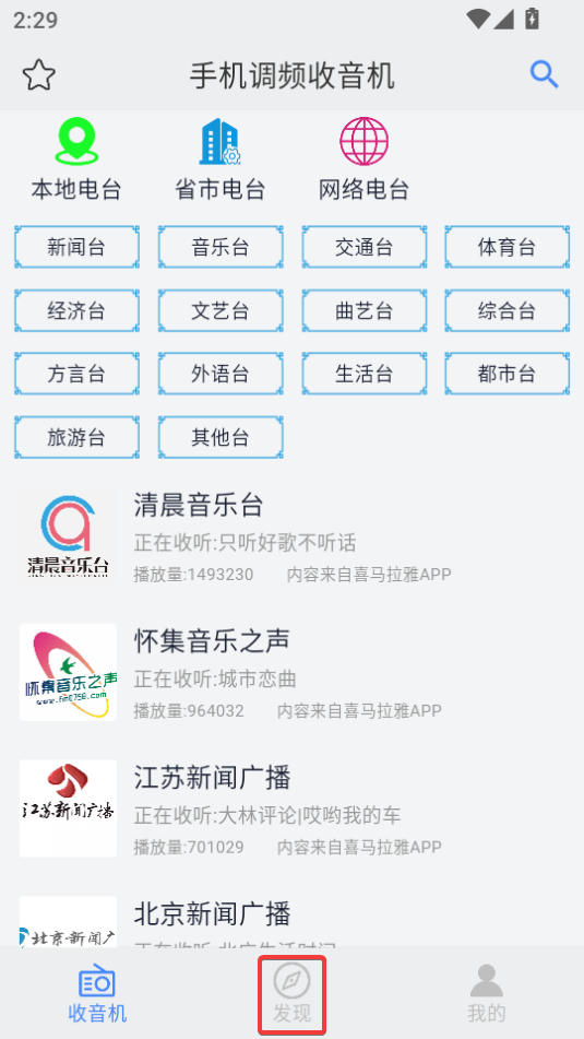 手机调频收音机免费版