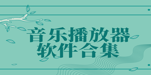 音乐播放软件排行榜-音乐播放软件免费版-音乐播放软件电脑版