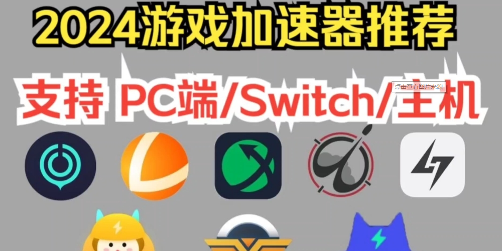 PC游戏加速器大全-PC游戏加速器排行榜-PC游戏加速器免费版