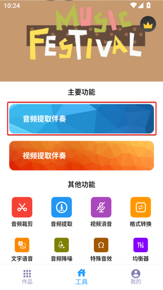 音乐伴奏提取App官方版