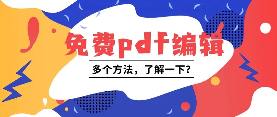 PDF编辑器软件合集-PDF编辑器软件大全-PDF编辑器软件下载