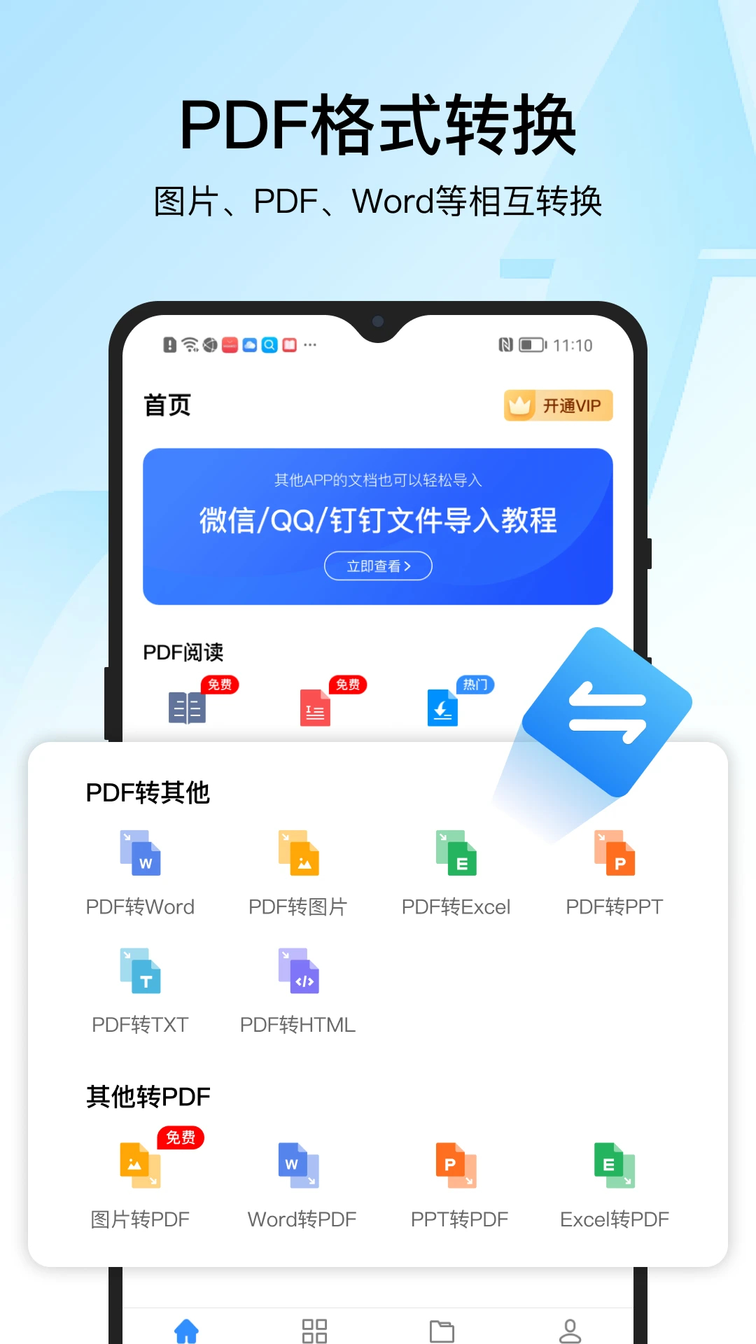 迅捷PDF转换器App免费版