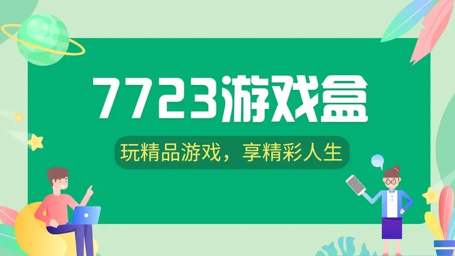 7723游戏盒下载-7723游戏盒最新版/绿色版/安卓版/手机版