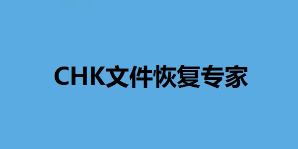 CHK文件恢复专家(附使用方法)