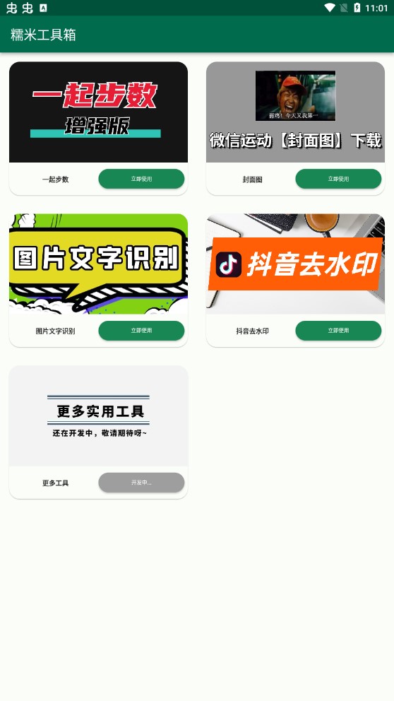 糯米工具箱app专业版