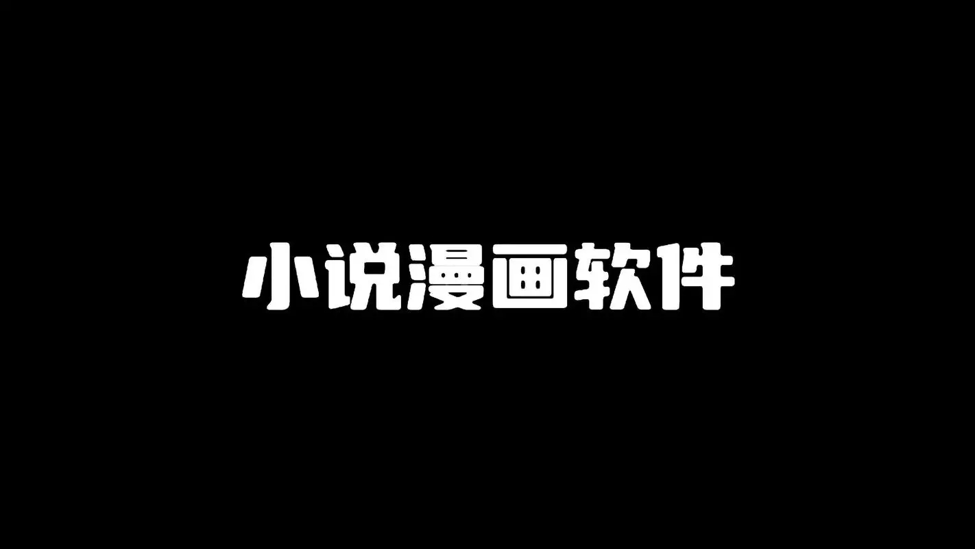 免费小说App大全-免费小说App无广告版