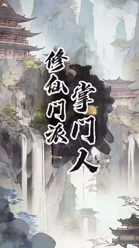 修仙门派掌门人内置作弊菜单版