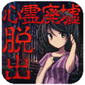 心灵废墟(内附攻略) v.1.0.2中文版