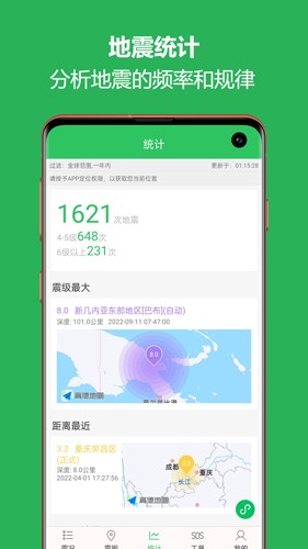 地震预警助手APP