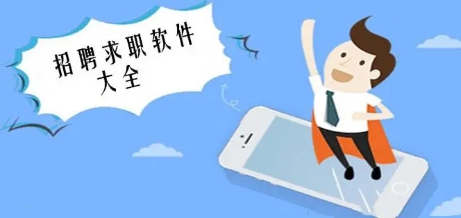 真实可靠求职APP下载-靠谱的招聘软件分享-招聘平台app排行榜