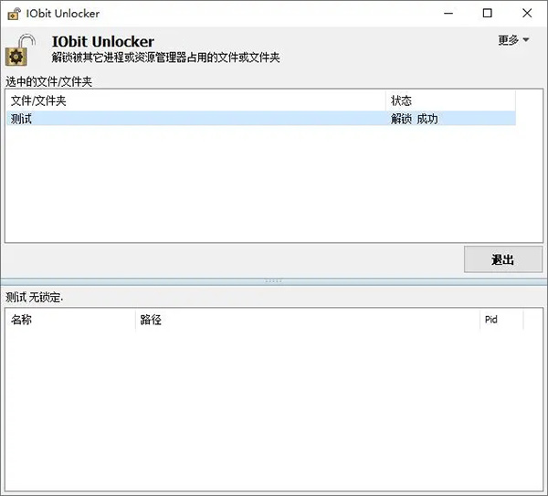 IObit Unlocker(文件解锁工具)