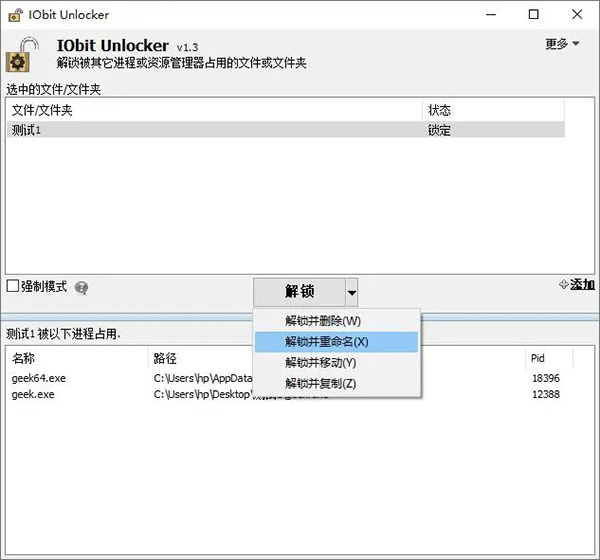 IObit Unlocker(文件解锁工具)