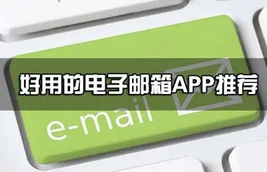 邮件管理软件下载-2024年电子邮件软件排行榜-火爆的邮件软件推荐