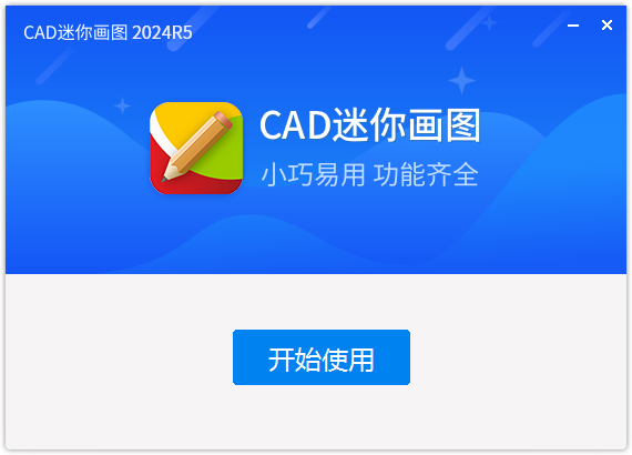 CAD迷你画图免费版