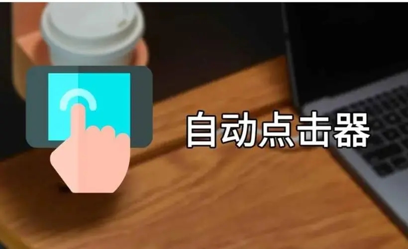 安卓自动点击器app下载-手机自动点击器软件大全-万能自动点击器连点器推荐