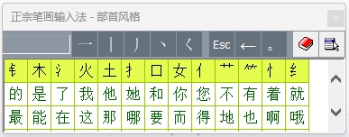 正宗笔画输入法电脑版