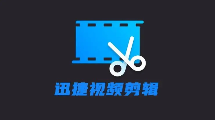 迅捷视频剪辑下载-迅捷视频剪辑最新版/官方版/Windows版/正版