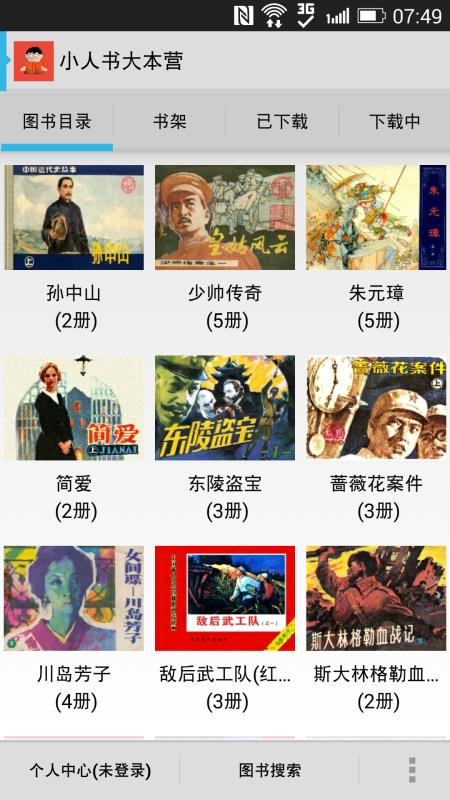 小人书大本营Android版