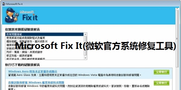 Microsoft Fix It(附使用教程)