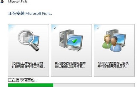 Microsoft Fix It(附使用教程)