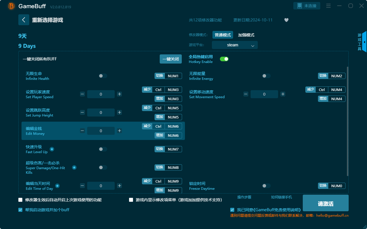 9天十二项修改器电脑版 v.2.0.812.819PC端