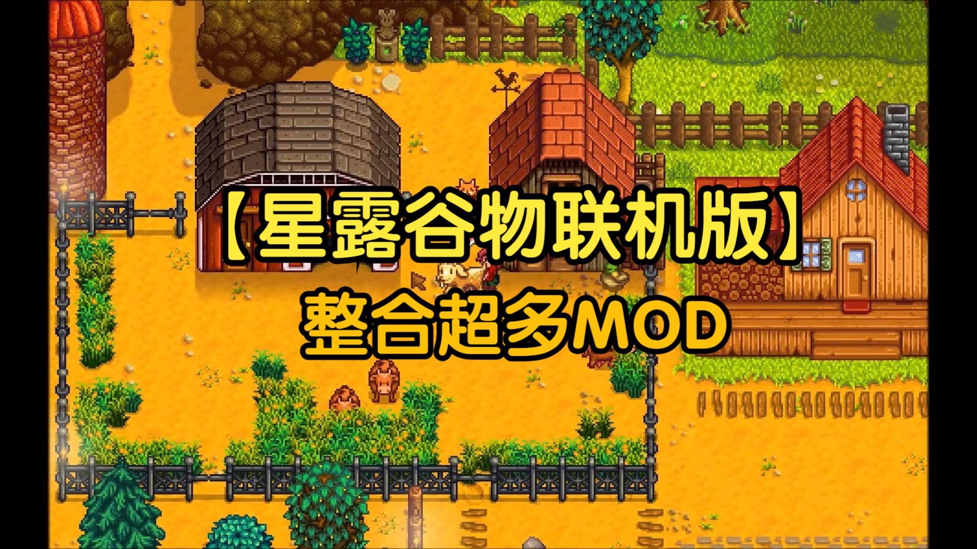 星露谷物语MOD整合-星露谷物语MOD大全-星露谷物语MOD下载