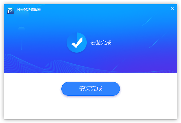 风云PDF编辑器官方版