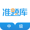 中级经济师准题库app v5.40官网版