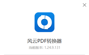 风云PDF转换器2024最新版