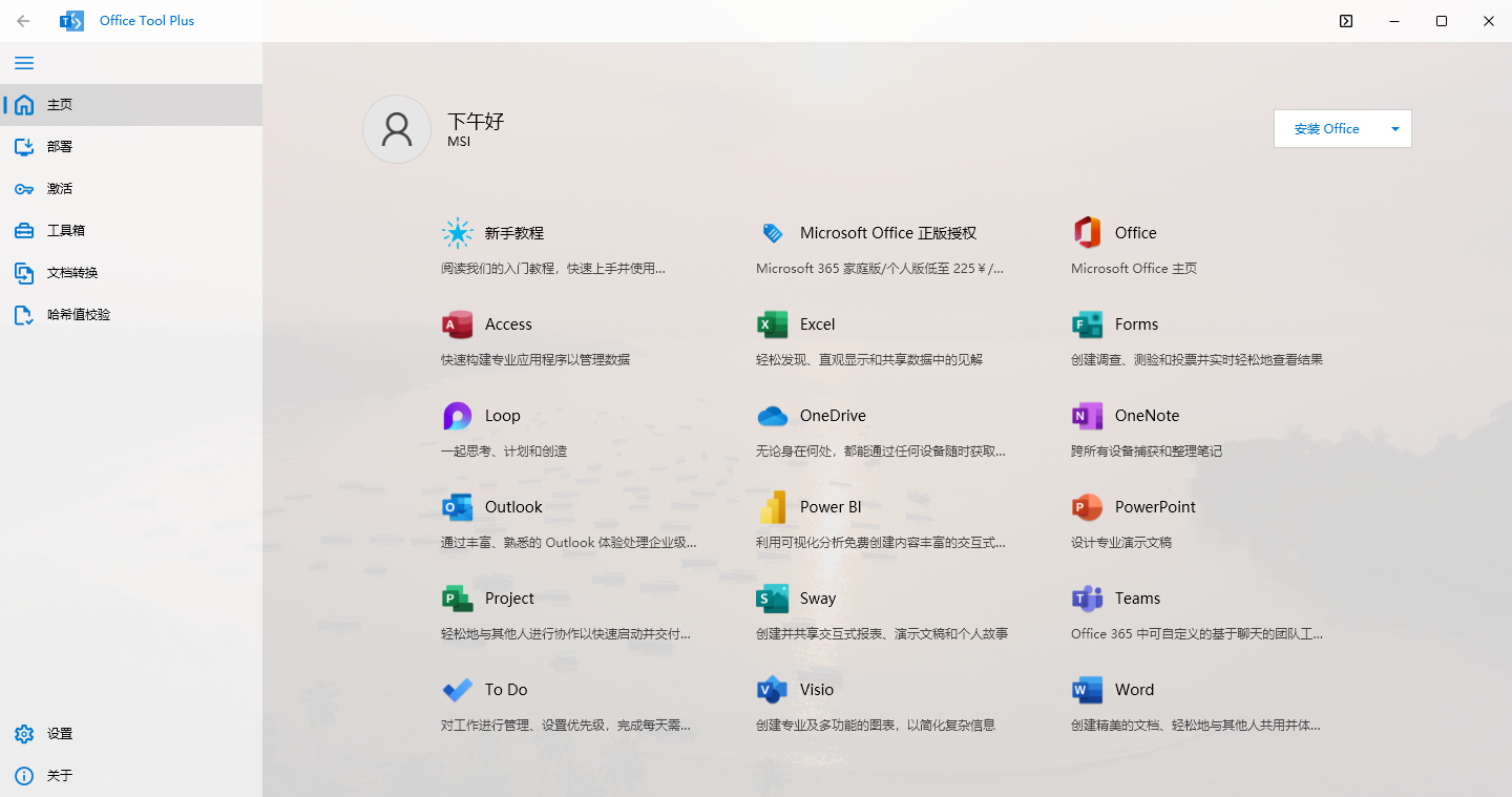 Office Tool Plus(Office部署激活)