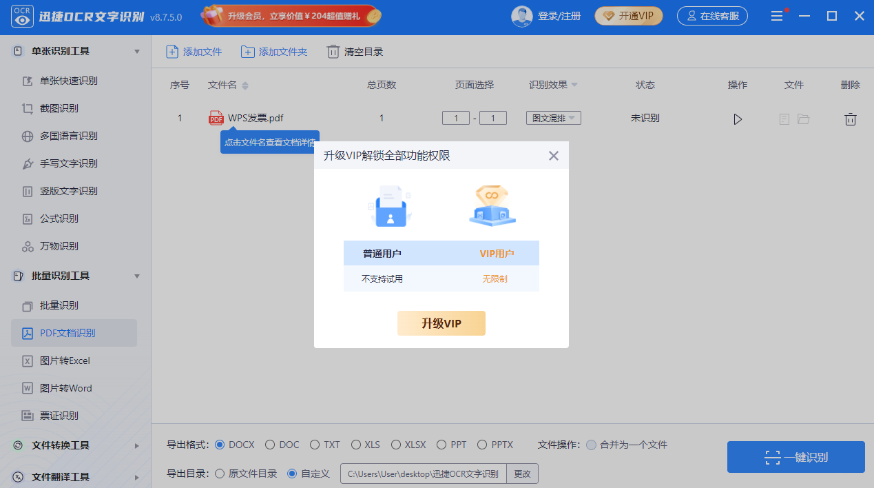 迅捷OCR文字识别升级版