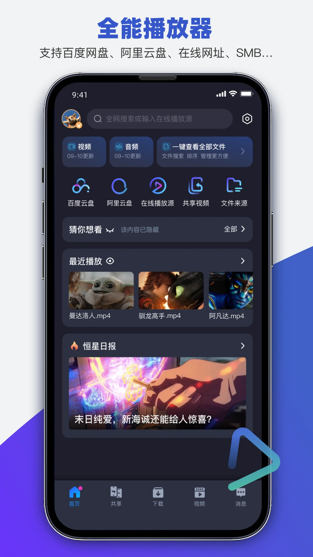 恒星播放器官方App