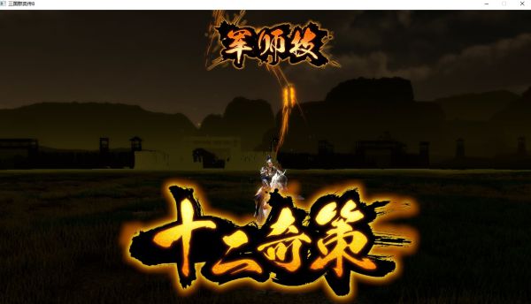 三国群英传8单机中文版