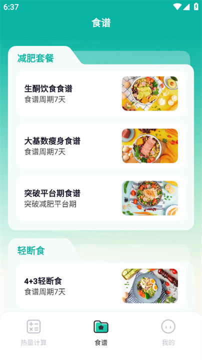 热量计算器APP