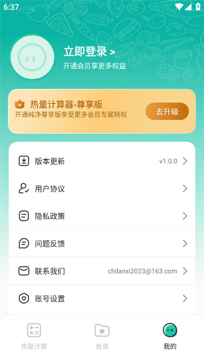 热量计算器APP