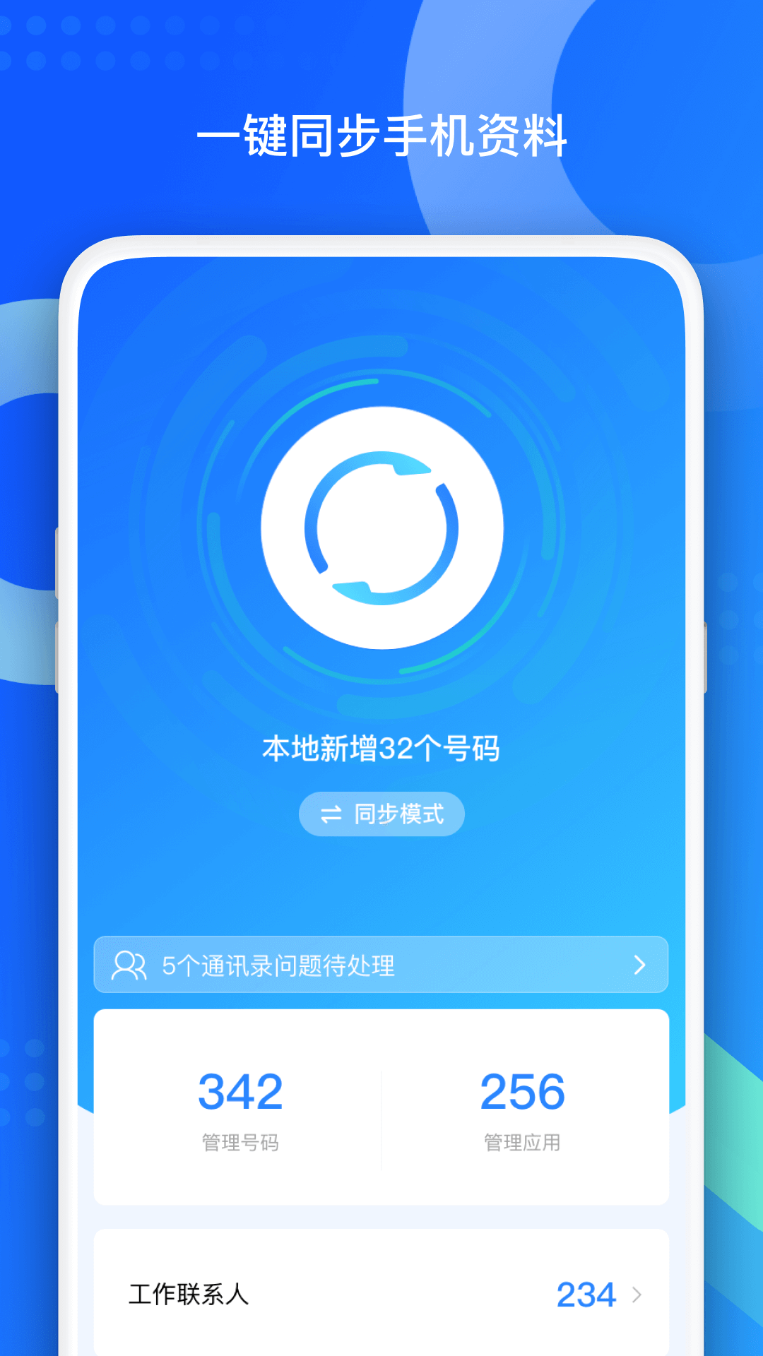 QQ同步助手升级版