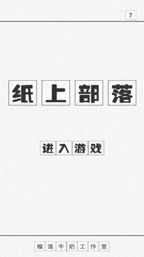 纸上部落文字版