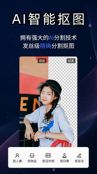 酷雀AI智能抠图app