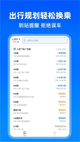 实时公交助手app