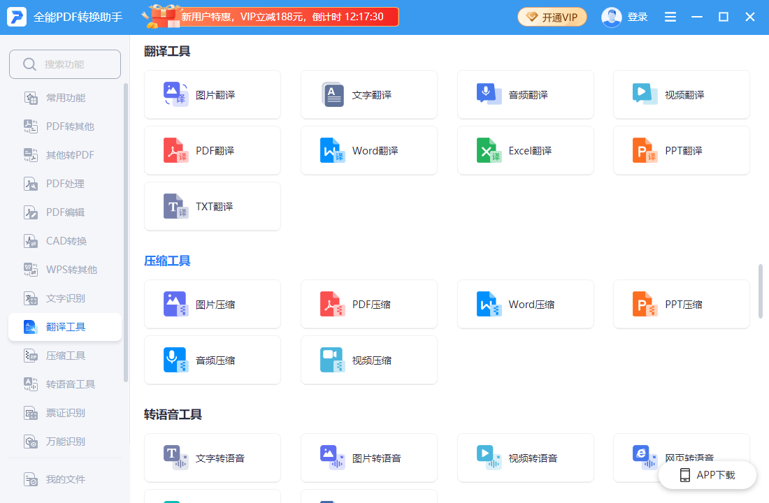 全能PDF转换助手PC客户端
