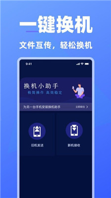免费手机换机助手软件
