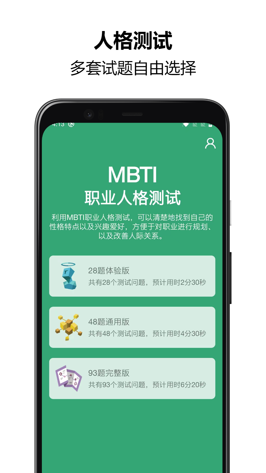 MBTI人格测试app