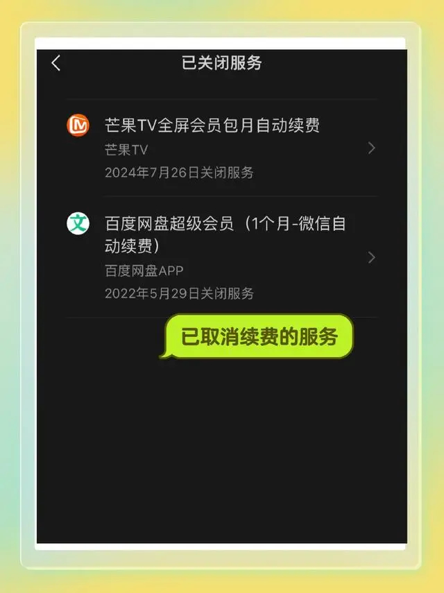 芒果TV会员怎么取消自动续费-芒果TV关闭自动续费教程