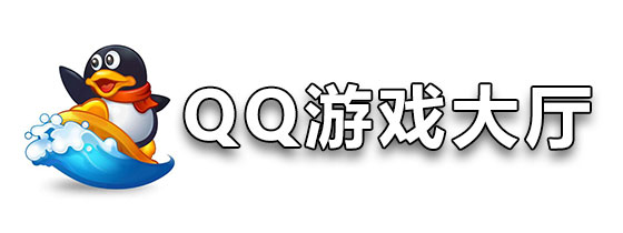 QQ游戏大厅下载-QQ游戏大厅正版/最新版/电脑版/官方版