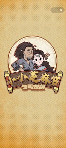 小小芝麻官无广告版