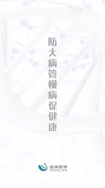 诺莱健康最新版