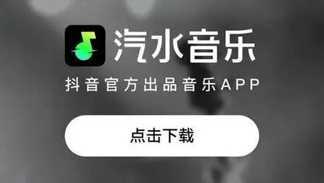 汽水音乐APP下载-汽水音乐APP最新版/安卓版/正版/清爽版