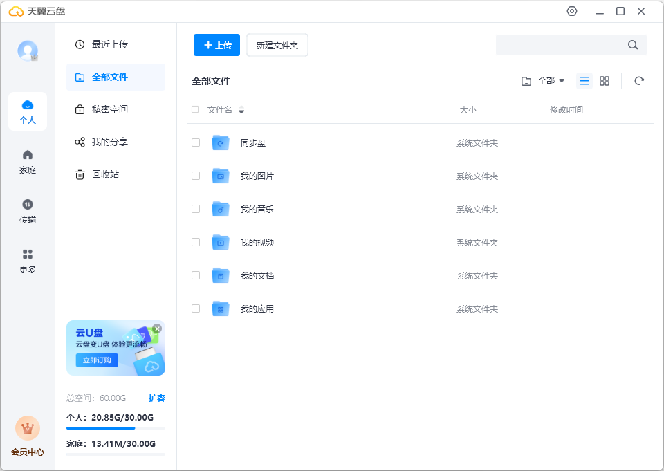 天翼云盘Windows客户端