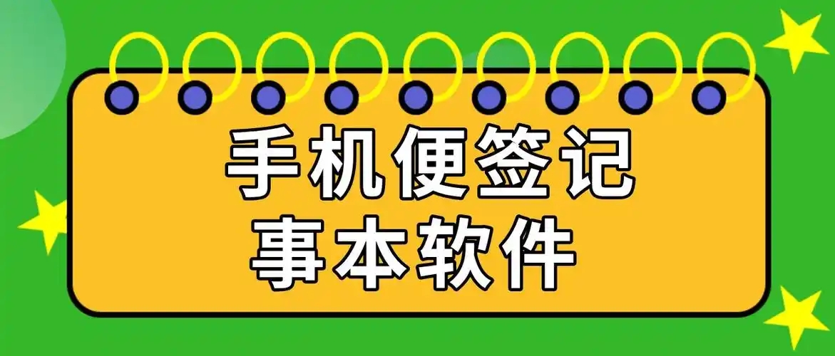 手机便签软件推荐下载-好用的便签app推荐-手机便签app分享