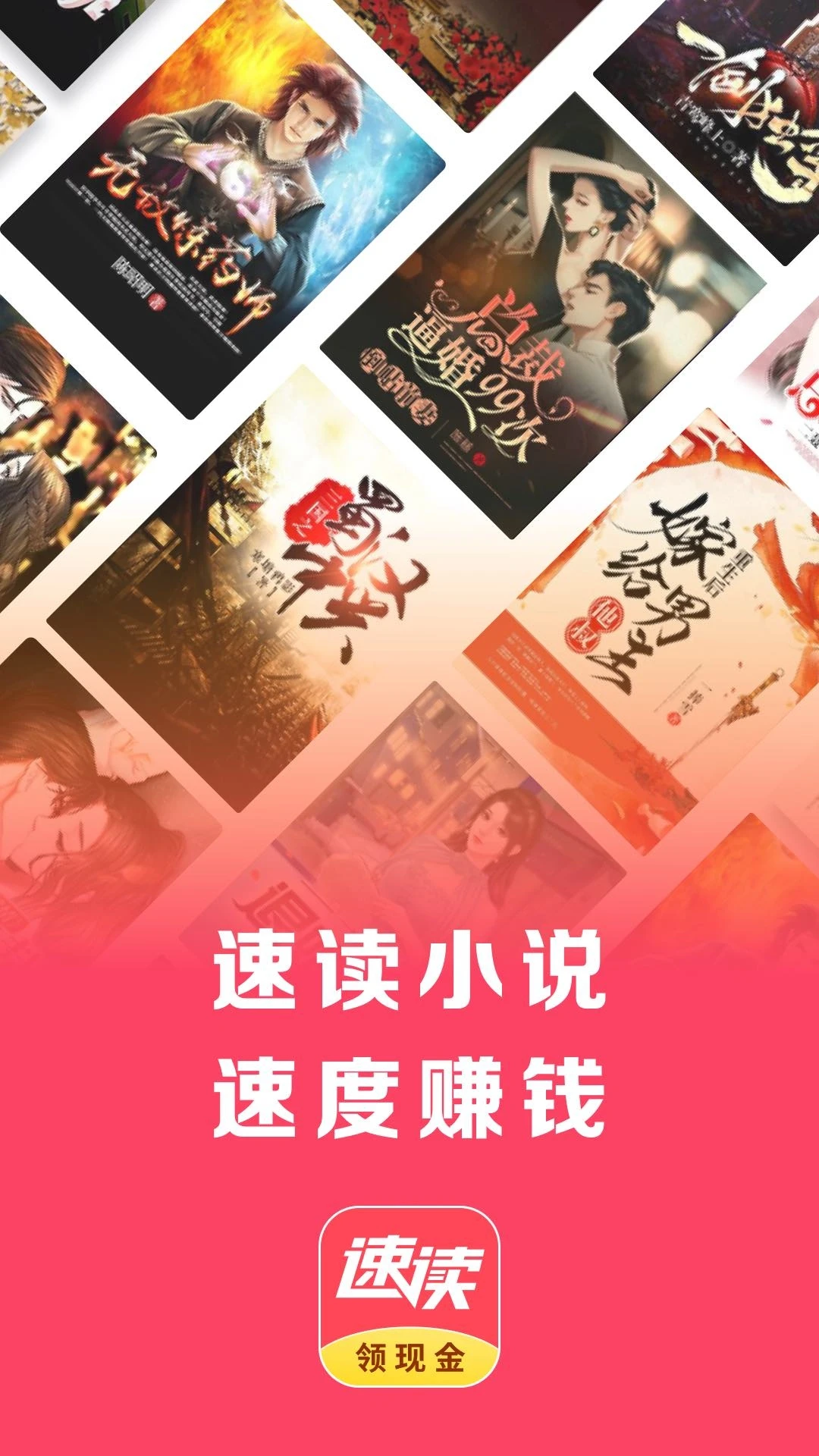 速读免费小说app(领现金)